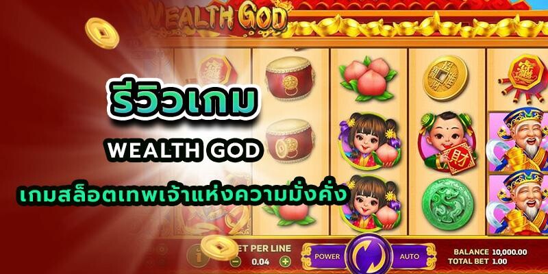 Wealth God เกมสล็อตเทพเจ้าแห่งความมั่งคั่ง รีวิวเกม Slot น่าเล่น