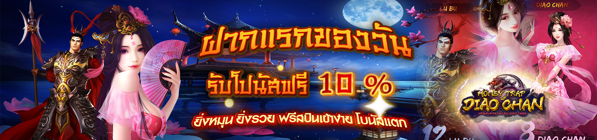 โปรโมชั่น ฝากเงินครั้งแรก รับโบนัส 10%